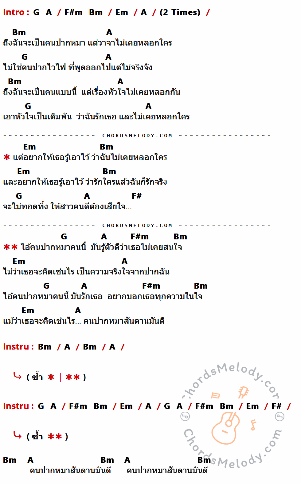 คอร์ดเพลง ปากหมาสันดานดี - วงซิง เนื้อร้อง มีคอร์ดกีต้าร์ ในกลุ่มคีย์ Em,A,Bm,G,F#,F#m กำกับ