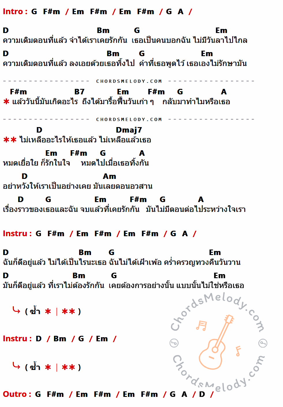 คอร์ดเพลง ความเดิมตอนที่แล้ว - ZAZA เนื้อร้อง มีคอร์ดกีต้าร์ ในกลุ่มคีย์ D,Bm,G,Em,F#m,B7,A,Dmaj7,Am กำกับ