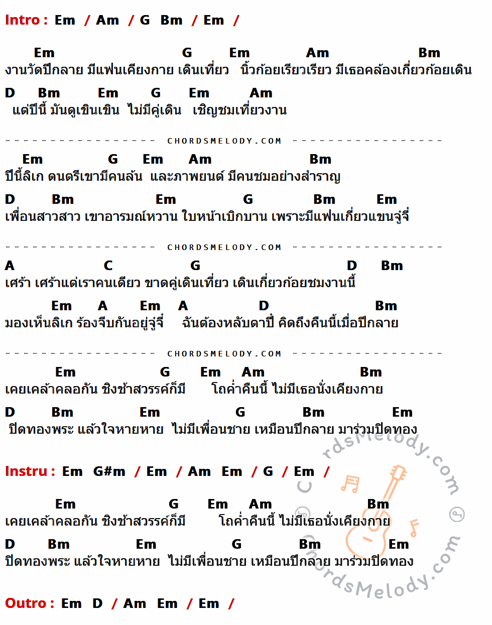 เนื้อเพลง คืนนี้เมื่อปีกลาย ของ พุ่มพวง ดวงจันทร์ มีคอร์ดกีต้าร์ ในคีย์ที่ต่างกัน Em,Am,G,Bm,D,A,C,G#m