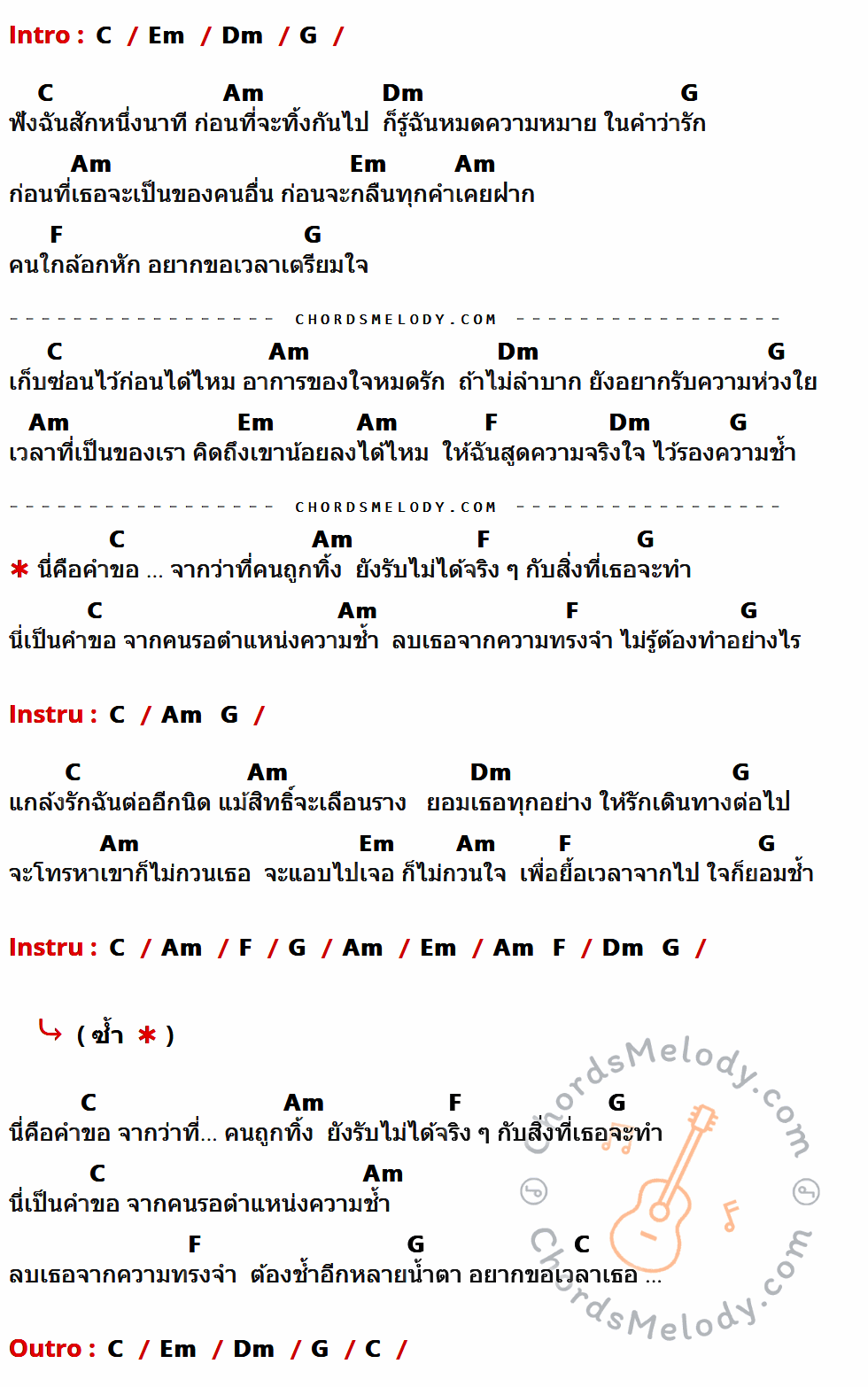 เนื้อเพลง คำขอจากว่าที่คนถูกทิ้ง ของ เอิร์น เดอะสตาร์ มีคอร์ดกีต้าร์ ในคีย์ที่ต่างกัน G,Bm,Am,D,Em,C