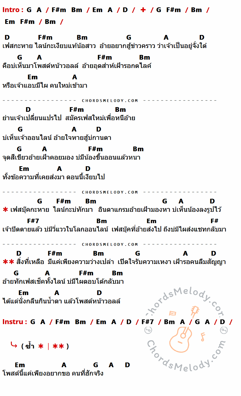คอร์ดเพลง เฟสก็หายไลน์ก็เงียบ - เบิ้ล ปทุมราช เนื้อร้อง มีคอร์ดกีต้าร์ ในกลุ่มคีย์ D,Bm,F#m,G,A,Em,F#7,F# กำกับ