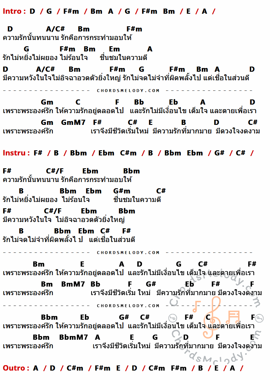 เนื้อเพลง เพราะพระองค์รัก ของ Grace มีคอร์ดกีต้าร์ ในคีย์ที่ต่างกัน D,G,F#m,Bm,A,E,A/C#,Em,Gm,C,F,Bb,Eb,GmM7,F#,C#,B,Bbm,Ebm,C#m,G#,C#/F,G#m,BmM7,BbmM7