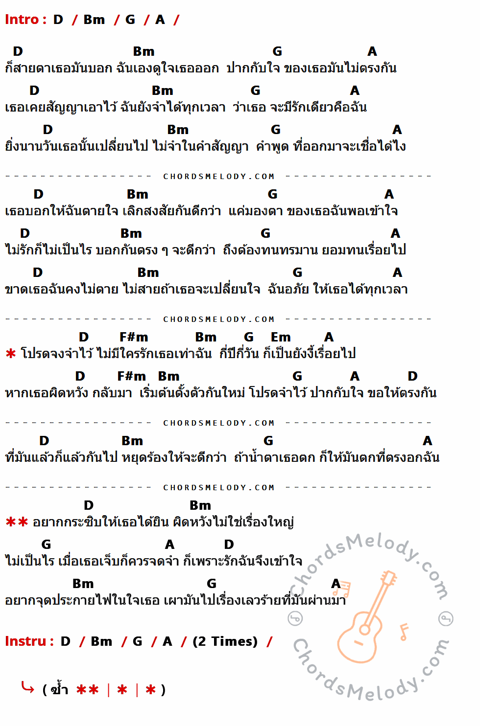 คอร์ดเพลง ปาก กับ ใจ - จ๊อบ บรรจบ เนื้อร้อง มีคอร์ดกีต้าร์ ในกลุ่มคีย์ D,Bm,G,A,F#m,Em กำกับ