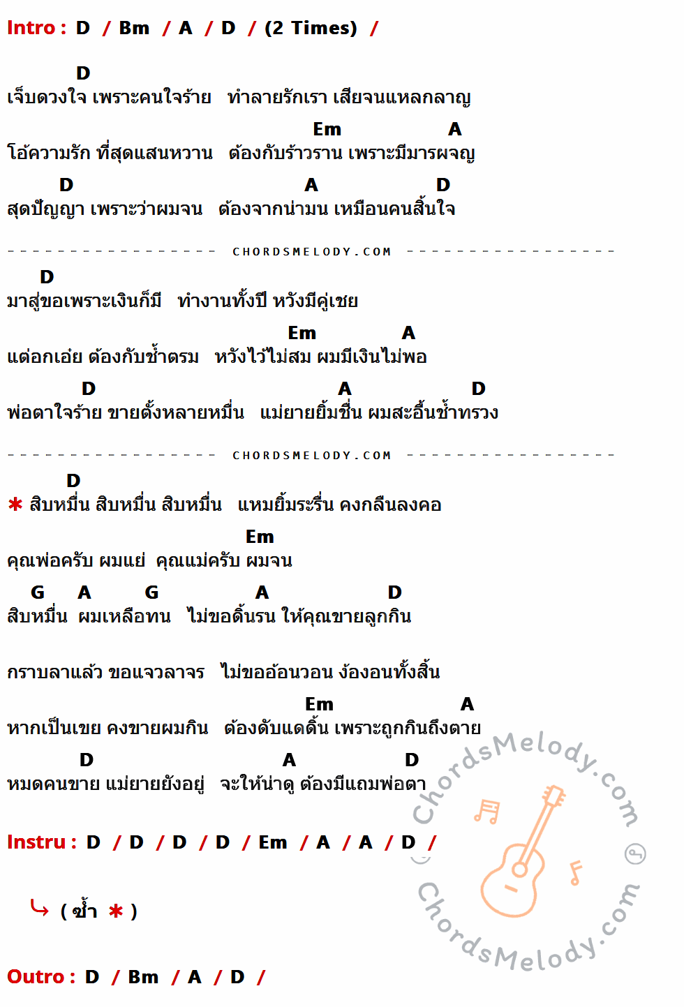 เนื้อเพลง สิบหมื่น ของ ปอ ทฤษฎี มีคอร์ดกีต้าร์ ในคีย์ที่ต่างกัน D,Bm,A,Em,G