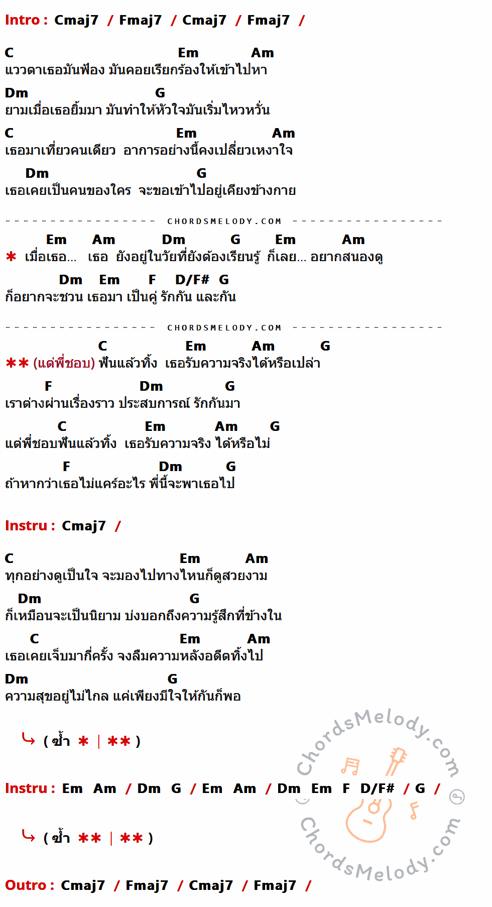 คอร์ดเพลง ฟันแล้วทิ้ง - เจริญ วัตรุจีกฤต เนื้อร้อง มีคอร์ดกีต้าร์ ในกลุ่มคีย์ Cmaj7,Fmaj7,C,Em,Am,Dm,G,F,D/F# กำกับ
