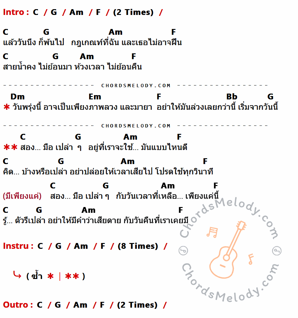 เนื้อเพลง สองมือ เปล่า ๆ ของ SanQ Band มีคอร์ดกีต้าร์ ในคีย์ที่ต่างกัน G,D,Em,C,Am,Bm,F