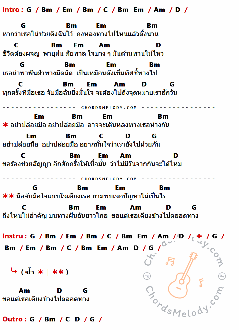 เนื้อเพลง อย่าปล่อยมือ ของ ไม้เมือง มีคอร์ดกีต้าร์ ในคีย์ที่ต่างกัน G,Bm,Em,C,Am,D