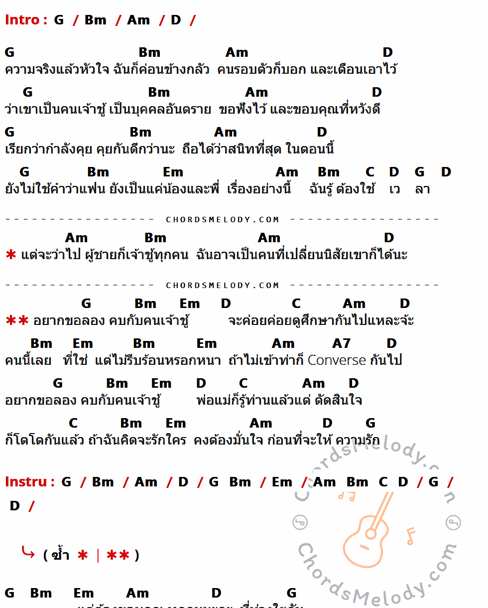 คอร์ดเพลง ขอลองคบคนเจ้าชู้ - เอิร์น เดอะสตาร์ เนื้อร้อง มีคอร์ดกีต้าร์ ในกลุ่มคีย์ G,Bm,Am,D,Em,C,A7 กำกับ