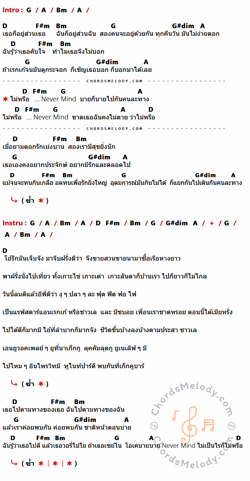 คอร์ดเพลง ไม่พรือ Never Mind - จ๊อบ บรรจบ เนื้อร้อง มีคอร์ดกีต้าร์ ในกลุ่มคีย์ G,A,Bm,D,F#m,G#dim กำกับ