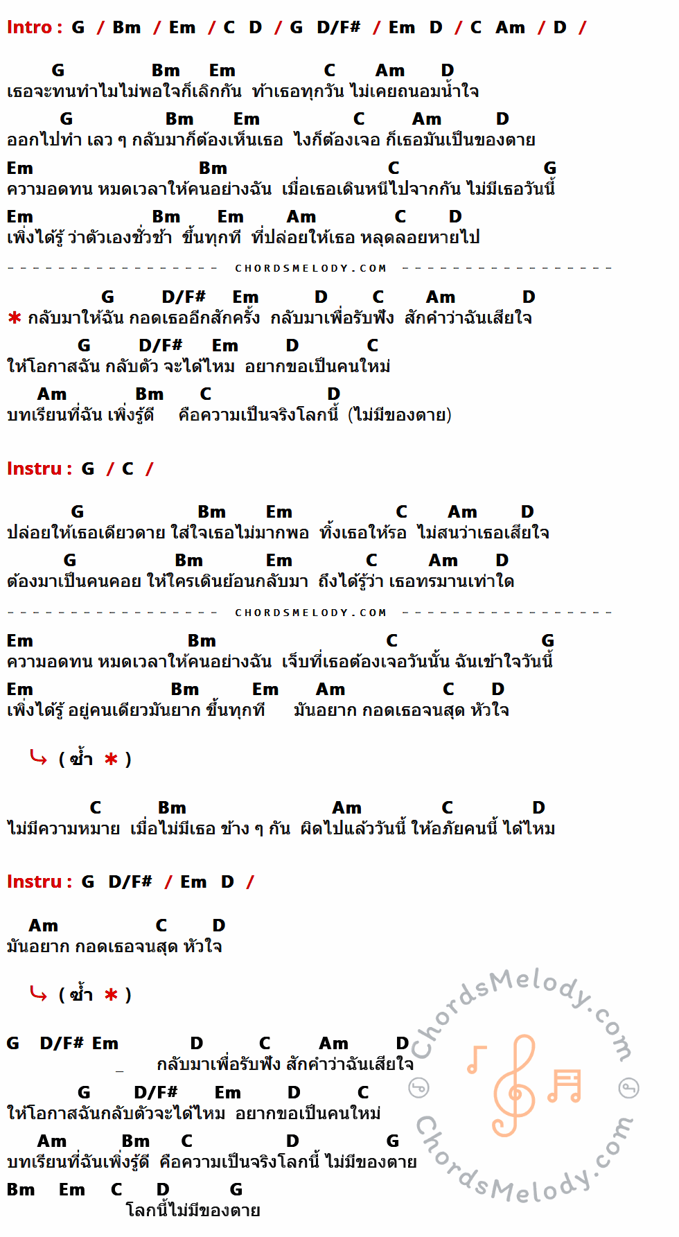 เนื้อเพลง ของไม่ตาย ของ Sunshine มีคอร์ดกีต้าร์ ในคีย์ที่ต่างกัน G,Bm,Em,C,D,D/F#,Am