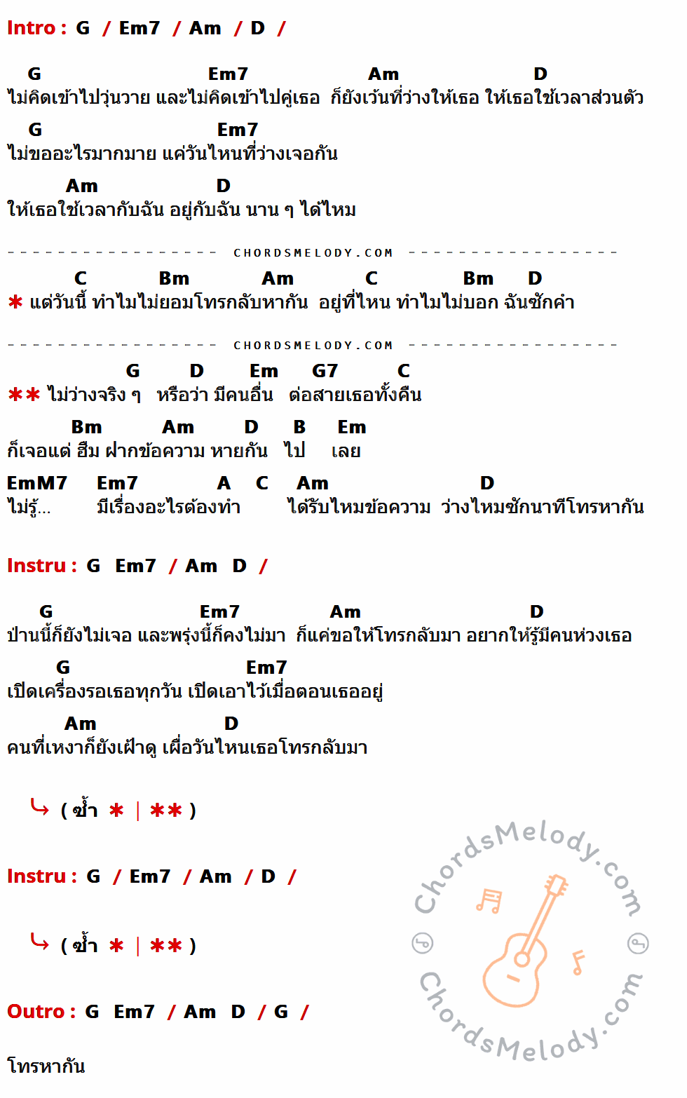 เนื้อเพลง ว่างแล้วช่วยโทรกลับ ของ Lydia มีคอร์ดกีต้าร์ ในคีย์ที่ต่างกัน G,Em7,Am,D,C,Bm,Em,G7,B,EmM7,A