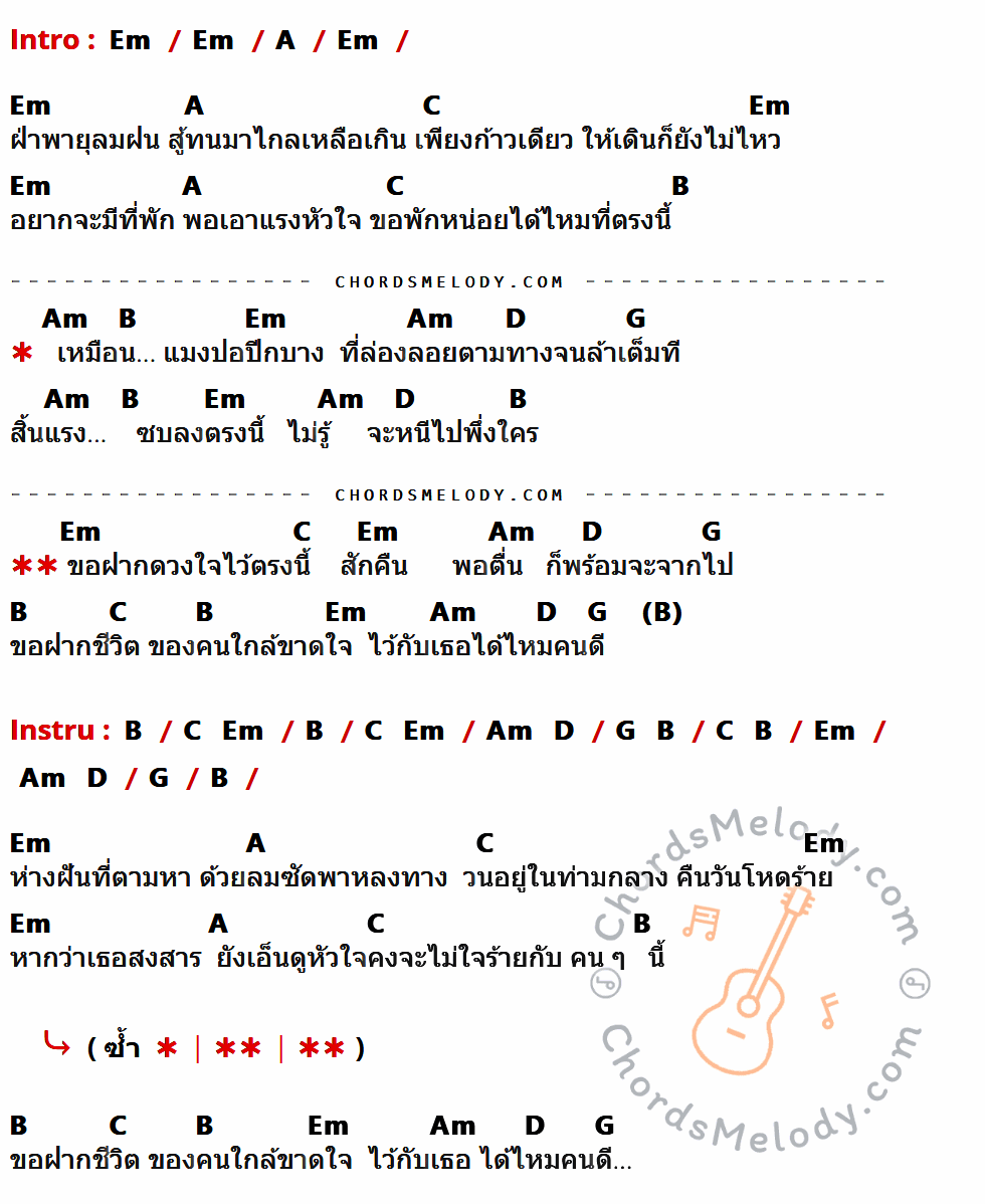 คอร์ดเพลง แมงปอปีกบาง - ไม้เมือง เนื้อร้อง มีคอร์ดกีต้าร์ ในกลุ่มคีย์ Em,A,C,B,Am,D,G กำกับ