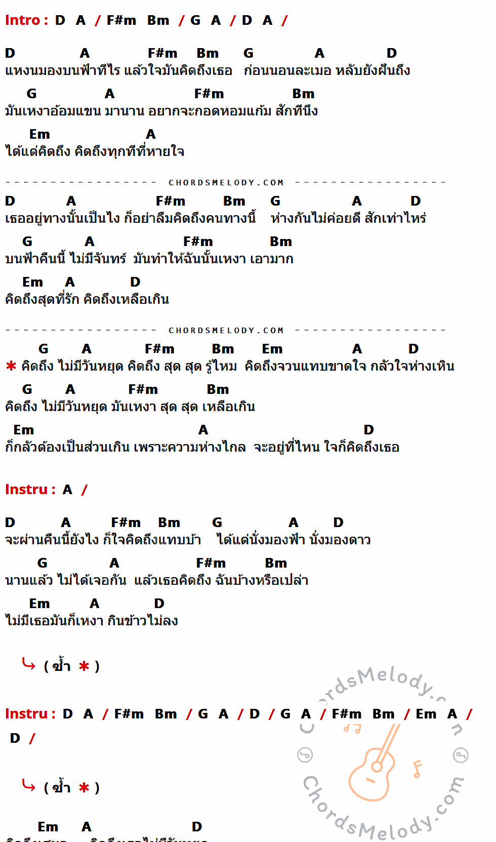 เนื้อเพลง คิดถึงไม่มีวันหยุด ของ ไก่ จำเริญ มีคอร์ดกีต้าร์ ในคีย์ที่ต่างกัน D,A,F#m,Bm,G,Em