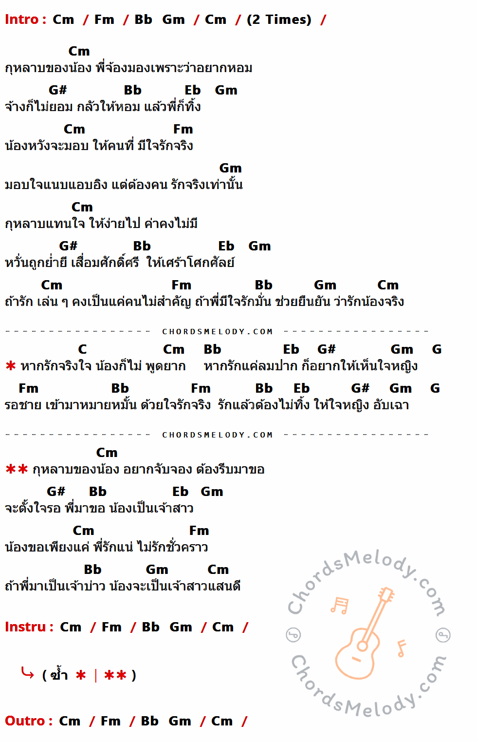 เนื้อเพลง กุหลาบในใจน้อง ของ หญิง ธิติกานต์ ที่มีคอร์ดกีต้าร์ Cm,Fm,Bb,Gm,G#,Eb,C,G