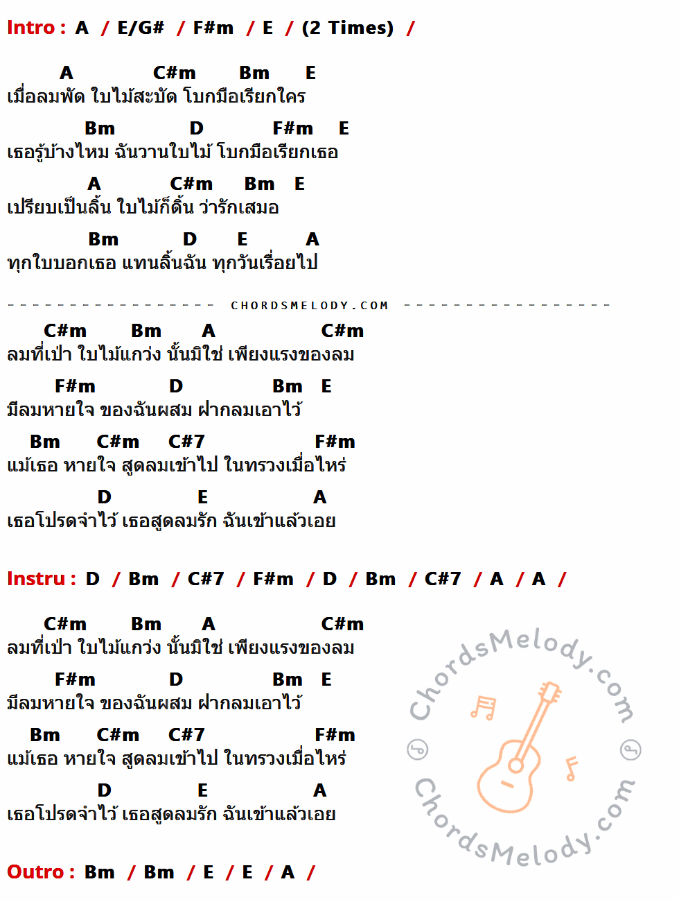 เนื้อเพลง ลมรัก ของ อ๊อด คีรีบูน ที่มีคอร์ดกีต้าร์ A,E/G#,F#m,E,C#m,Bm,D,C#7