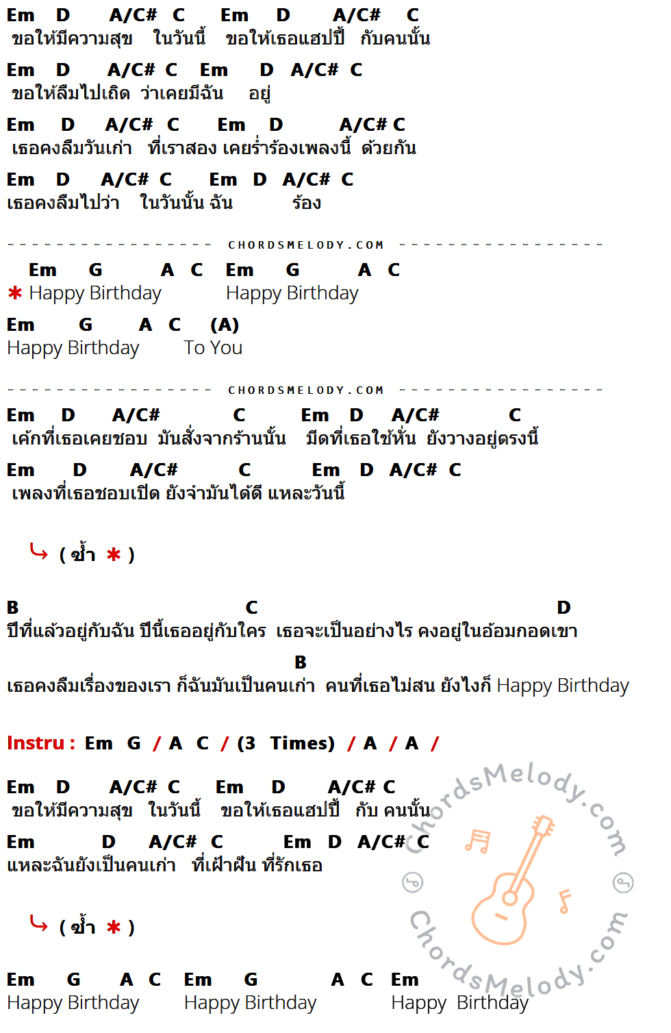 เนื้อเพลง Happy Birthday ของ เสก Loso ที่มีคอร์ด ในกลุ่มคีย์ Em,D,A/C#,C,G,A,B ประกอบ