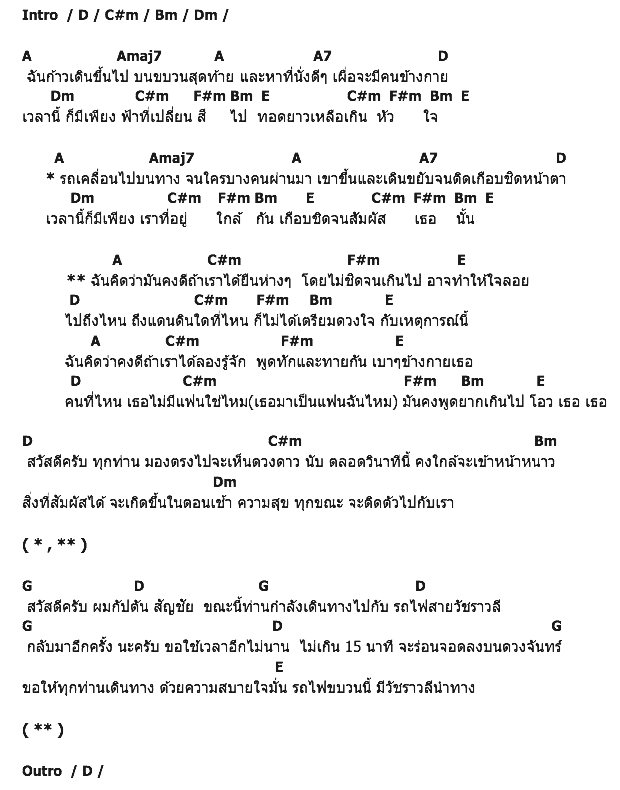 คอร์ดเพลง เนื้อเพลง สถานีดวงจันทร์, คอร์ดเพลง สถานีดวงจันทร์ ของ วัชราวลี, คอร์ดเพลงของ วัชราวลี, เนื้อร้อง สถานีดวงจันทร์ วัชราวลี, สถานีดวงจันทร์ คอร์ดง่าย ๆ, คอร์ด สถานีดวงจันทร์ ต้นฉบับ