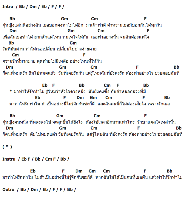คอร์ดเพลง เนื้อเพลง ทำให้รักทำไม, คอร์ดเพลง ทำให้รักทำไม ของ Pink, คอร์ดเพลงของ Pink, เนื้อร้อง ทำให้รักทำไม Pink, ทำให้รักทำไม คอร์ดง่าย ๆ, คอร์ด ทำให้รักทำไม ต้นฉบับ