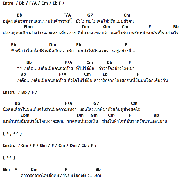 คอร์ดเพลง เนื้อเพลง เหลือเป็นคนสุดท้าย, คอร์ดเพลง เหลือเป็นคนสุดท้าย ของ ศักดิ์สิทธิ์ แท่งทอง, คอร์ดเพลงของ ศักดิ์สิทธิ์ แท่งทอง, เนื้อร้อง เหลือเป็นคนสุดท้าย ศักดิ์สิทธิ์ แท่งทอง, เหลือเป็นคนสุดท้าย คอร์ดง่าย ๆ, คอร์ด เหลือเป็นคนสุดท้าย ต้นฉบับ