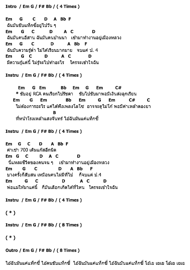 คอร์ดเพลง เนื้อเพลง Taxi (แท็กซี่), คอร์ดเพลง Taxi (แท็กซี่) ของ เสก Loso, คอร์ดเพลงของ เสก Loso, เนื้อร้อง Taxi (แท็กซี่) เสก Loso, Taxi (แท็กซี่) คอร์ดง่าย ๆ, คอร์ด Taxi (แท็กซี่) ต้นฉบับ