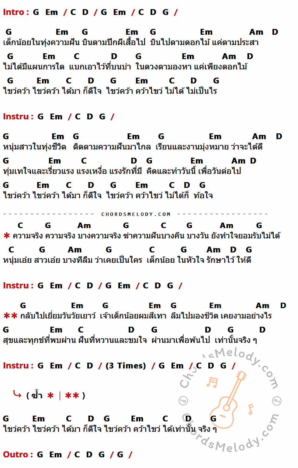 เนื้อเพลง กลับไปเยี่ยมวัยเยาว์ ของ มงคล อุทก x สุรชัย จันทิมาธร x คฑาวุธ ทองไทย x พิฆเณศร์ จันทิมาธร ที่มีคอร์ดกีต้าร์ G,Em,C,D,Am