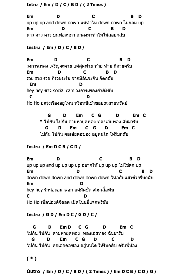 คอร์ดเพลง เนื้อเพลง Up & Down, คอร์ดเพลง Up & Down ของ Coresong Feat.อัสนี โชติกุล, คอร์ดเพลงของ Coresong Feat.อัสนี โชติกุล, เนื้อร้อง Up & Down Coresong Feat.อัสนี โชติกุล, Up & Down คอร์ดง่าย ๆ, คอร์ด Up & Down ต้นฉบับ