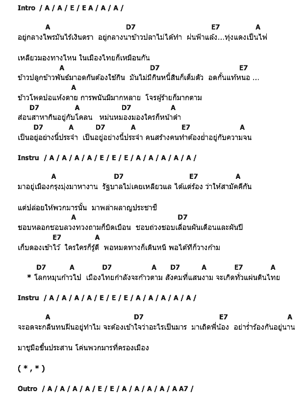 คอร์ดเพลง เนื้อเพลง มารครองเมือง, คอร์ดเพลง มารครองเมือง ของ คาราวาน, คอร์ดเพลงของ คาราวาน, เนื้อร้อง มารครองเมือง คาราวาน, มารครองเมือง คอร์ดง่าย ๆ, คอร์ด มารครองเมือง ต้นฉบับ