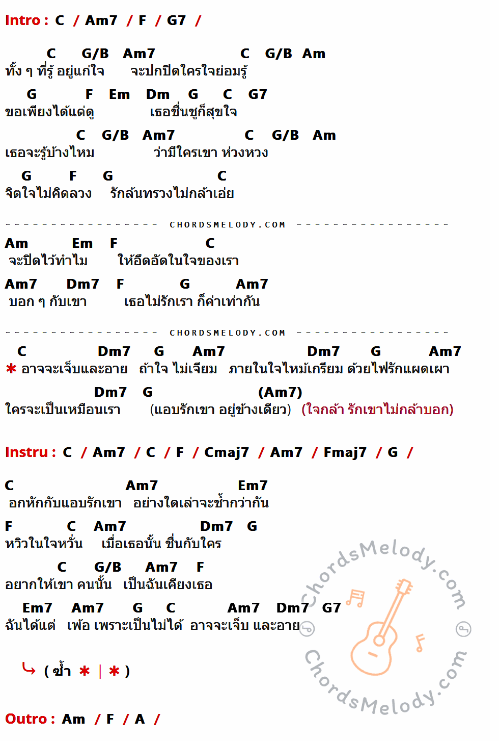 เนื้อเพลง ไม่เจียม ของ อริสมันต์ พงษ์เรืองรอง ที่มีคอร์ดกีต้าร์ C,Am7,F,G7,G/B,Am,G,Em,Dm,Dm7,Cmaj7,Fmaj7,Em7,A