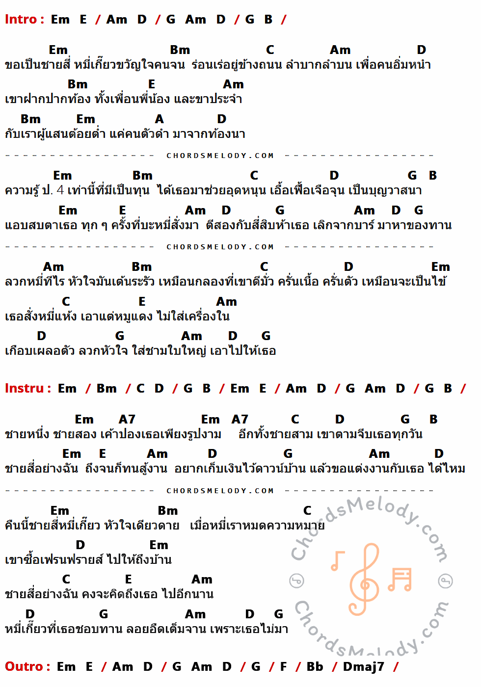 เนื้อเพลง ชายสี่หมี่เกี๊ยว ของ บิลลี่ โอแกน ที่มีคอร์ด ในกลุ่มคีย์ Em,E,Am,D,G,B,Bm,C,A,A7,F,Bb,Dmaj7 ประกอบ
