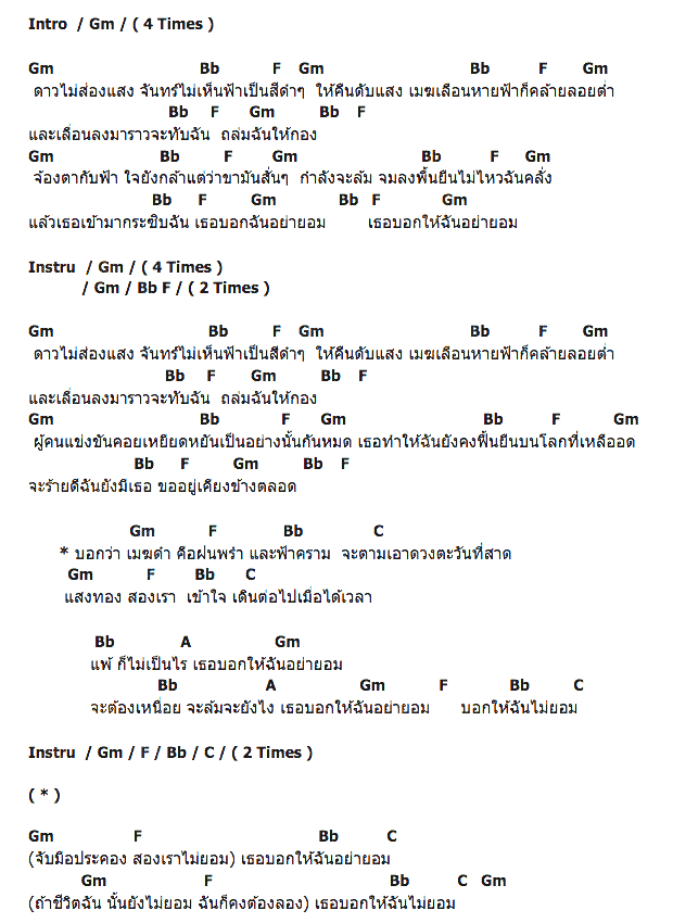 คอร์ดเพลง เนื้อเพลง เธอบอกให้ฉันไม่ยอม, คอร์ดเพลง เธอบอกให้ฉันไม่ยอม ของ Granite Chair, คอร์ดเพลงของ Granite Chair, เนื้อร้อง เธอบอกให้ฉันไม่ยอม Granite Chair, เธอบอกให้ฉันไม่ยอม คอร์ดง่าย ๆ, คอร์ด เธอบอกให้ฉันไม่ยอม ต้นฉบับ