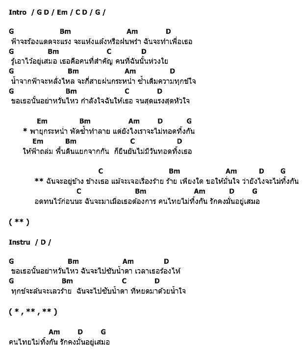 คอร์ดเพลง เนื้อเพลง เราจะไม่ทิ้งกัน, คอร์ดเพลง เราจะไม่ทิ้งกัน ของ หลวงไก่ อาร์สยาม, คอร์ดเพลงของ หลวงไก่ อาร์สยาม, เนื้อร้อง เราจะไม่ทิ้งกัน หลวงไก่ อาร์สยาม, เราจะไม่ทิ้งกัน คอร์ดง่าย ๆ, คอร์ด เราจะไม่ทิ้งกัน ต้นฉบับ