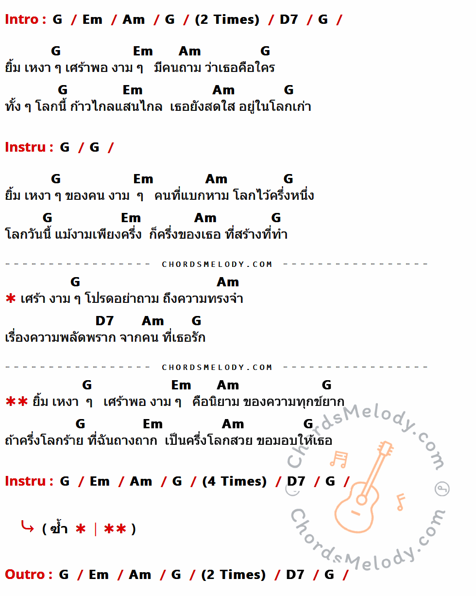 เนื้อเพลง ยิ้มเหงา ๆ เศร้างาม ๆ ของ พงษ์เทพ กระโดนชำนาญ ที่มีคอร์ด ในกลุ่มคีย์ G,Em,Am,D7 ประกอบ