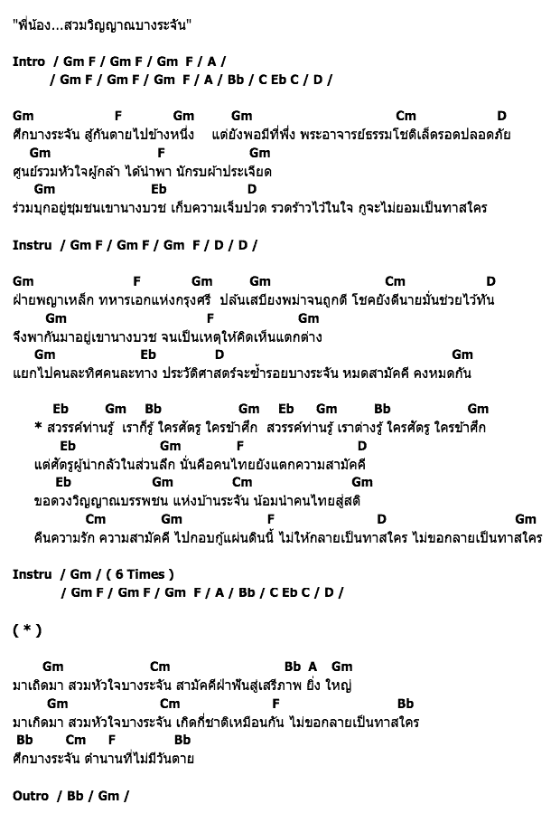 คอร์ดเพลง เนื้อเพลง บางระจัน 2, คอร์ดเพลง บางระจัน 2 ของ แอ็ด คาราบาว Feat.บ่าววี, คอร์ดเพลงของ แอ็ด คาราบาว Feat.บ่าววี, เนื้อร้อง บางระจัน 2 แอ็ด คาราบาว Feat.บ่าววี, บางระจัน 2 คอร์ดง่าย ๆ, คอร์ด บางระจัน 2 ต้นฉบับ