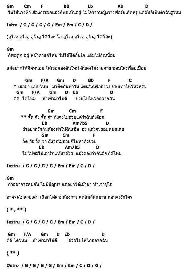 คอร์ดเพลง เนื้อเพลง ไม่สวยเลือกได้, คอร์ดเพลง ไม่สวยเลือกได้ ของ แก้ม วิชญาณี The Star, คอร์ดเพลงของ แก้ม วิชญาณี The Star, เนื้อร้อง ไม่สวยเลือกได้ แก้ม วิชญาณี The Star, ไม่สวยเลือกได้ คอร์ดง่าย ๆ, คอร์ด ไม่สวยเลือกได้ ต้นฉบับ
