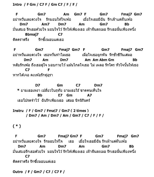 คอร์ดเพลง เนื้อเพลง อย่าหวั่นใจ, คอร์ดเพลง อย่าหวั่นใจ ของ เรนโบว์, คอร์ดเพลงของ เรนโบว์, เนื้อร้อง อย่าหวั่นใจ เรนโบว์, อย่าหวั่นใจ คอร์ดง่าย ๆ, คอร์ด อย่าหวั่นใจ ต้นฉบับ