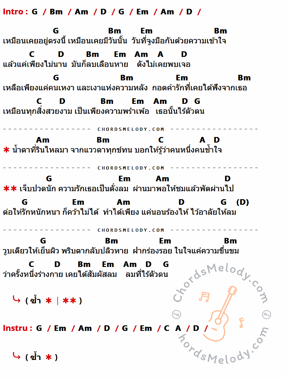 เนื้อเพลง ไว้อาลัยสายลม ของ แคท รัตกาล อาร์สยาม ที่มีคอร์ดกีต้าร์ G,Bm,Am,D,Em,C,A