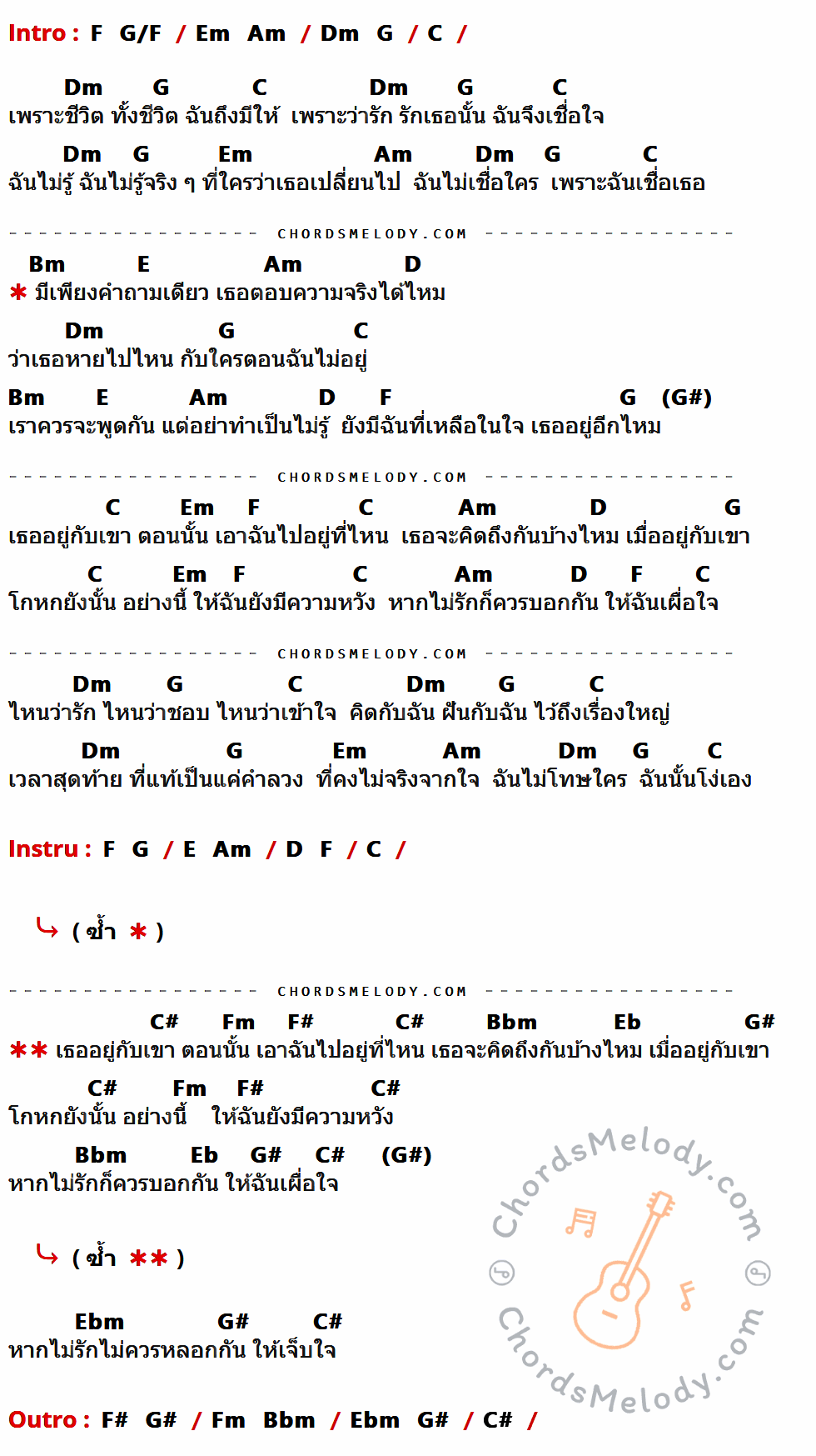 เนื้อเพลง สวมเขา ของ The Back Up ที่มีคอร์ดกีต้าร์ F,G/F,Em,Am,Dm,G,C,Bm,E,D,C#,Fm,F#,Bbm,Eb,G#,Ebm