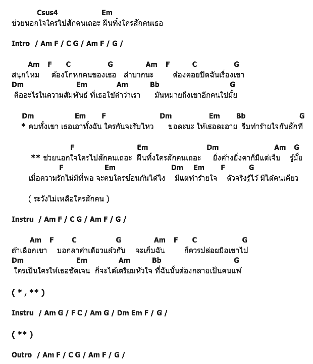 คอร์ดเพลง เนื้อเพลง นอกใจใครสักคน, คอร์ดเพลง นอกใจใครสักคน ของ Am Fine, คอร์ดเพลงของ Am Fine, เนื้อร้อง นอกใจใครสักคน Am Fine, นอกใจใครสักคน คอร์ดง่าย ๆ, คอร์ด นอกใจใครสักคน ต้นฉบับ