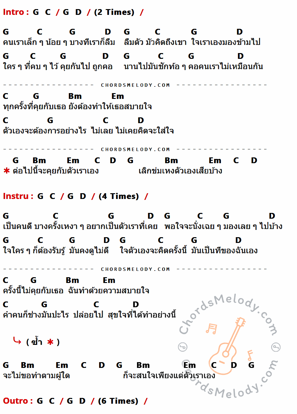 เนื้อเพลง คุยกับตัวเอง ของ ป้าง นครินทร์ กิ่งศักดิ์ ที่มีคอร์ดกีต้าร์ G,C,D,Bm,Em