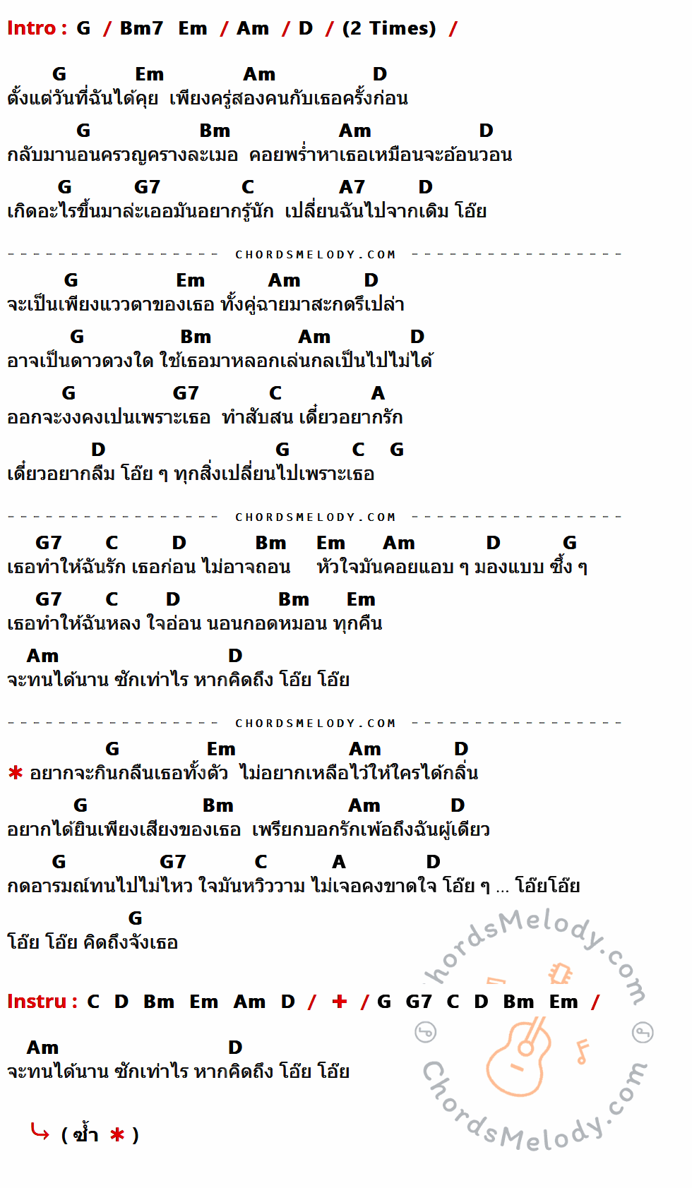 เนื้อเพลง โอ๊ย โอ๊ย ของ แจ้ ดนุพล ที่มีคอร์ดกีต้าร์ G,Bm7,Em,Am,D,Bm,G7,C,A7,A