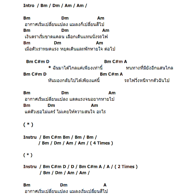 คอร์ดเพลง เนื้อเพลง รถไฟ, คอร์ดเพลง รถไฟ ของ The Yers, คอร์ดเพลงของ The Yers, เนื้อร้อง รถไฟ The Yers, รถไฟ คอร์ดง่าย ๆ, คอร์ด รถไฟ ต้นฉบับ