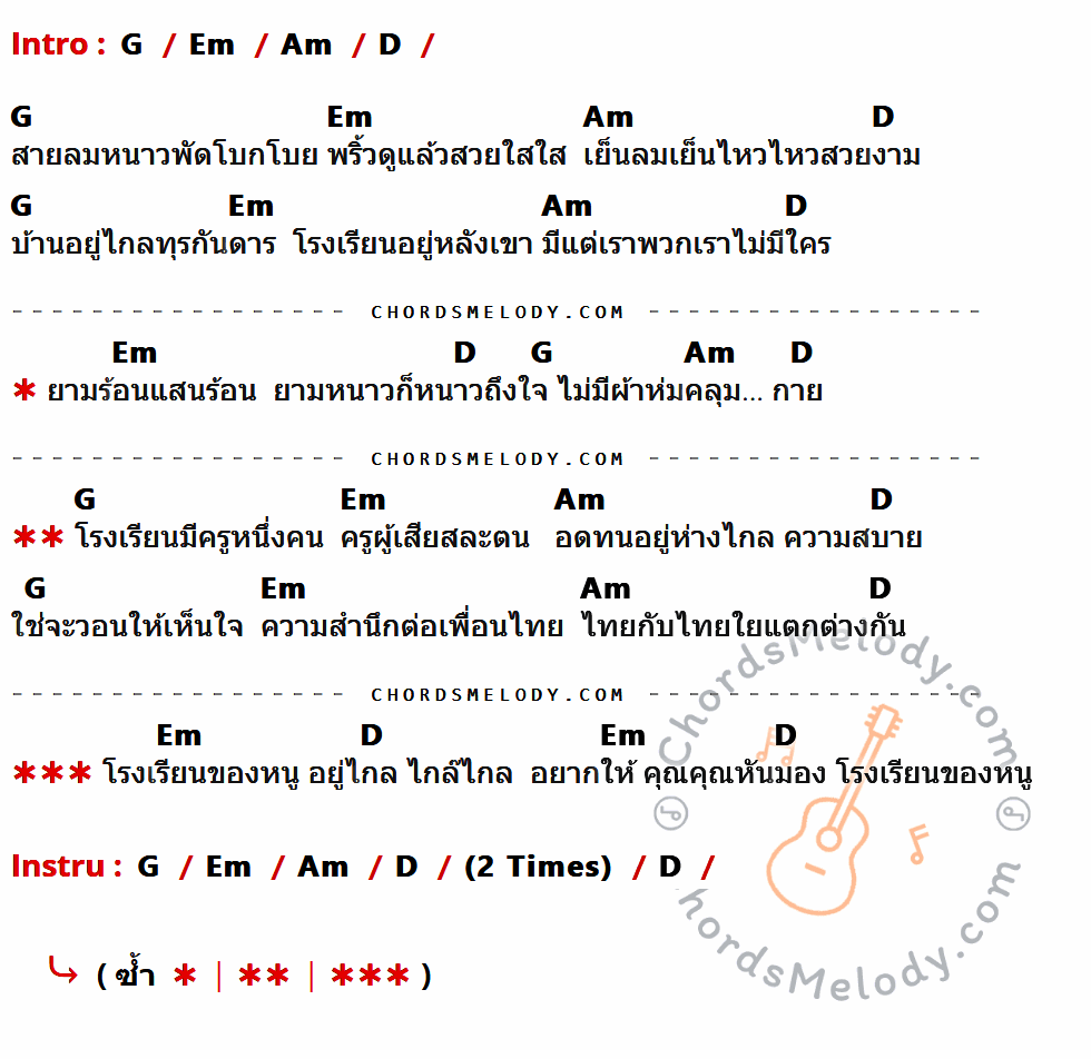 เนื้อเพลง โรงเรียนของหนู ของ พงษ์สิทธิ์ คัมภีร์ ที่มีคอร์ด ในกลุ่มคีย์ G,Em,Am,D ประกอบ