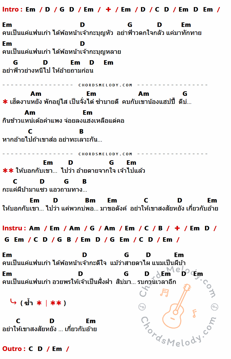 เนื้อเพลง ผีบ้าถามทาง ของ บิ๊กวัน กันทรลักษ์ ที่มีคอร์ดกีต้าร์ Em,D,G,C,Am,B,Bm