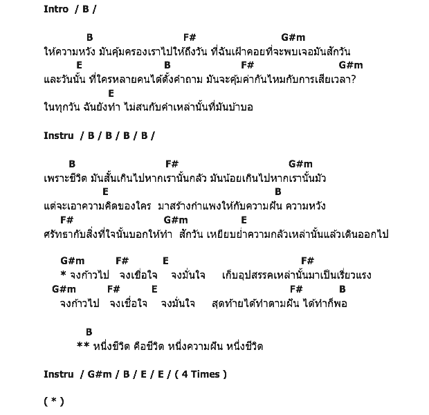 คอร์ดเพลง เนื้อเพลง เพราะชีวิต, คอร์ดเพลง เพราะชีวิต ของ The Farmerburi, คอร์ดเพลงของ The Farmerburi, เนื้อร้อง เพราะชีวิต The Farmerburi, เพราะชีวิต คอร์ดง่าย ๆ, คอร์ด เพราะชีวิต ต้นฉบับ