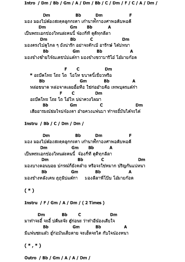 คอร์ดเพลง เนื้อเพลง ปัดโทะ, คอร์ดเพลง ปัดโทะ ของ หลิว อาจารียา พรหมพฤกษ์, คอร์ดเพลงของ หลิว อาจารียา พรหมพฤกษ์, เนื้อร้อง ปัดโทะ หลิว อาจารียา พรหมพฤกษ์, ปัดโทะ คอร์ดง่าย ๆ, คอร์ด ปัดโทะ ต้นฉบับ