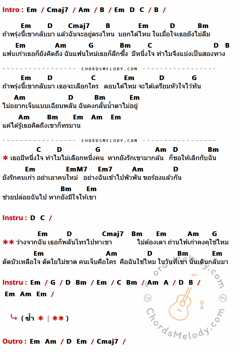 เนื้อเพลง หนึ่งใจทำไมไม่เลือกหนึ่งคน ของ ณัฏฐ์ กิตติสาร อาร์ สยาม ที่มีคอร์ด ในกลุ่มคีย์ Em,Cmaj7,Am,B,D,C,Bm,G,EmM7,Em7,A ประกอบ