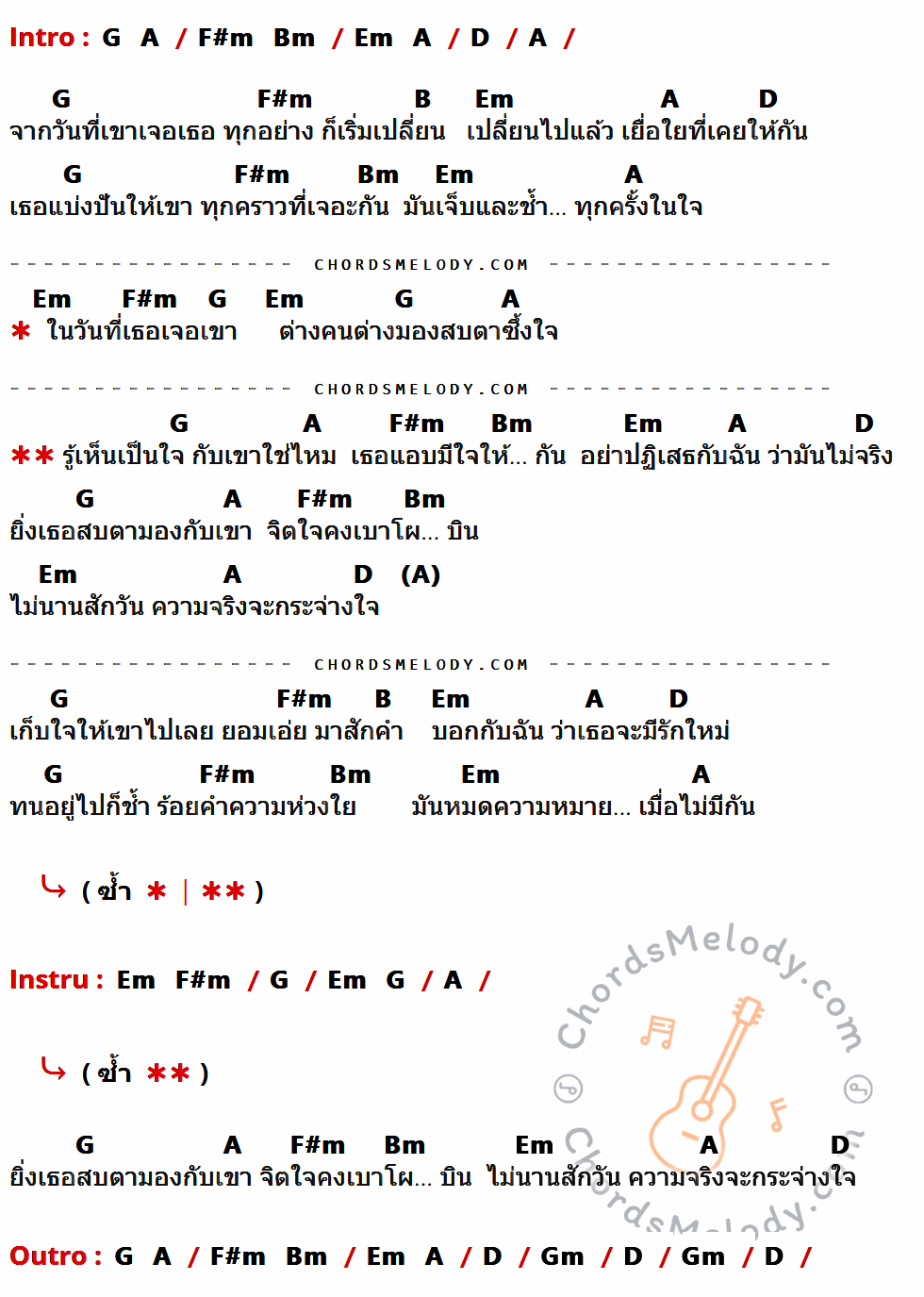 เนื้อเพลง รู้เห็นเป็นใจ ของ Hyper ที่มีคอร์ด ในกลุ่มคีย์ G,A,F#m,Bm,Em,D,B,Gm ประกอบ