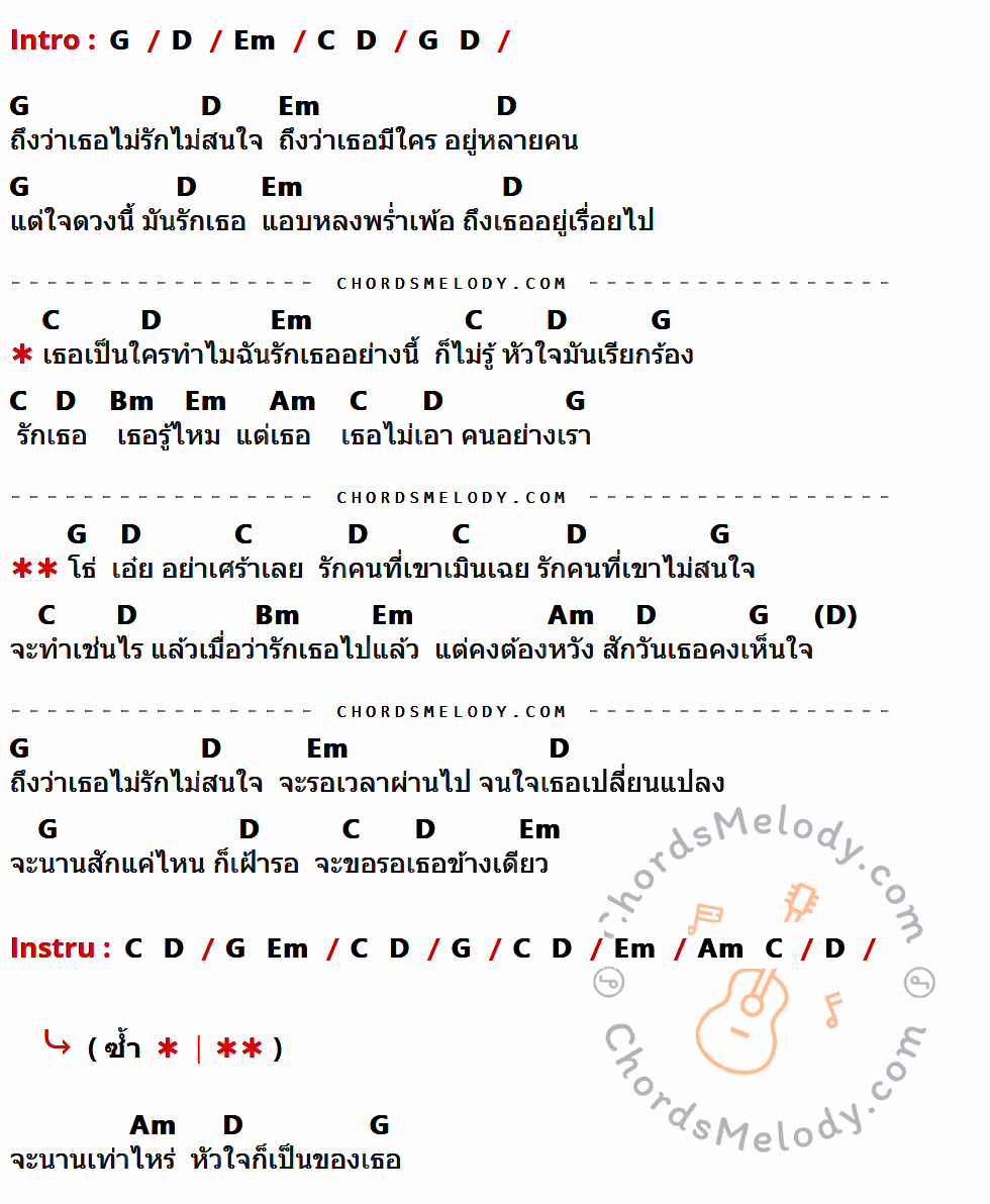 เนื้อเพลง ข้างเดียว ของ วงลอง ที่มีคอร์ด ในกลุ่มคีย์ G,D,Em,C,Bm,Am ประกอบ