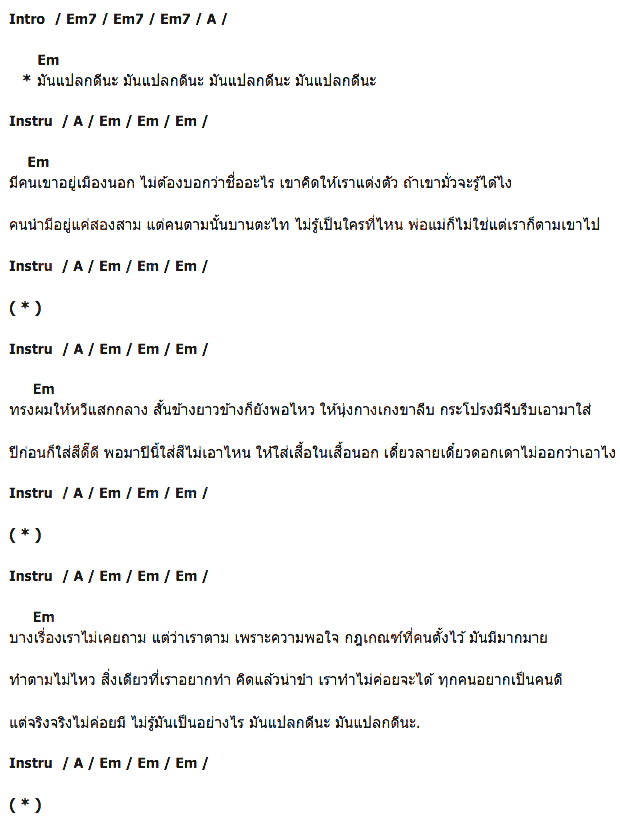 คอร์ดเพลง เนื้อเพลง มันแปลกดีนะ, คอร์ดเพลง มันแปลกดีนะ ของ เต๋อ เรวัต พุทธินันท์, คอร์ดเพลงของ เต๋อ เรวัต พุทธินันท์, เนื้อร้อง มันแปลกดีนะ เต๋อ เรวัต พุทธินันท์, มันแปลกดีนะ คอร์ดง่าย ๆ, คอร์ด มันแปลกดีนะ ต้นฉบับ