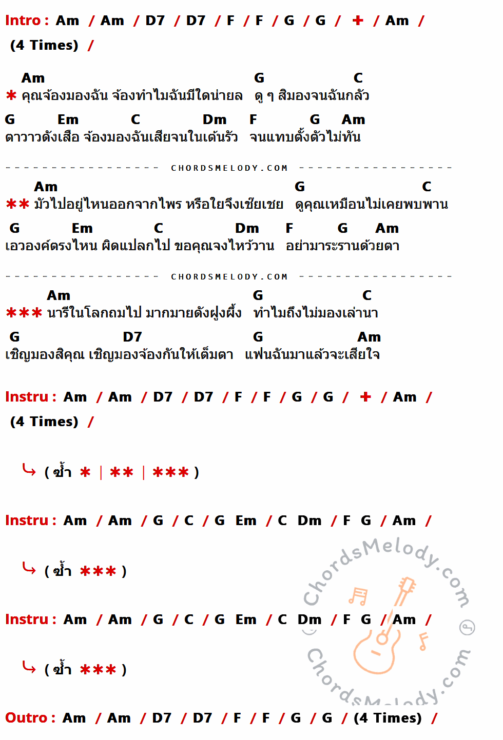 เนื้อเพลง มองให้เต็มตา ของ ดอกไม้ป่า ที่มีคอร์ดกีต้าร์ Am,D7,F,G,C,Em,Dm